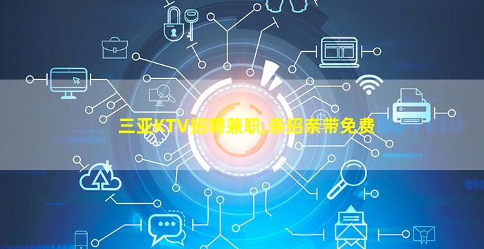 陕西KTV招聘